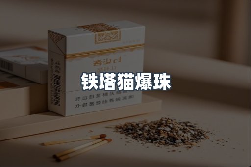 铁塔猫爆珠