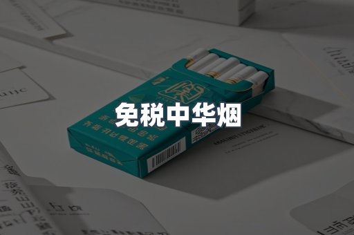 免税中华烟